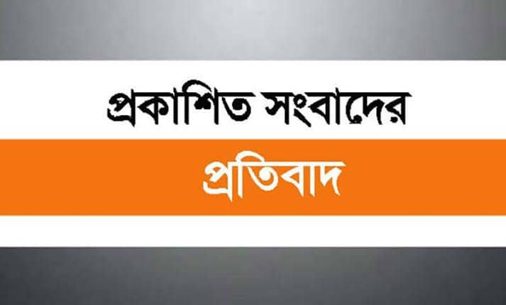 প্রান্তিক উন্নয়ন সোসাইটিকে নিয়ে প্রকাশিত সংবাদের প্রতিবাদ ও ব্যাখ্যা