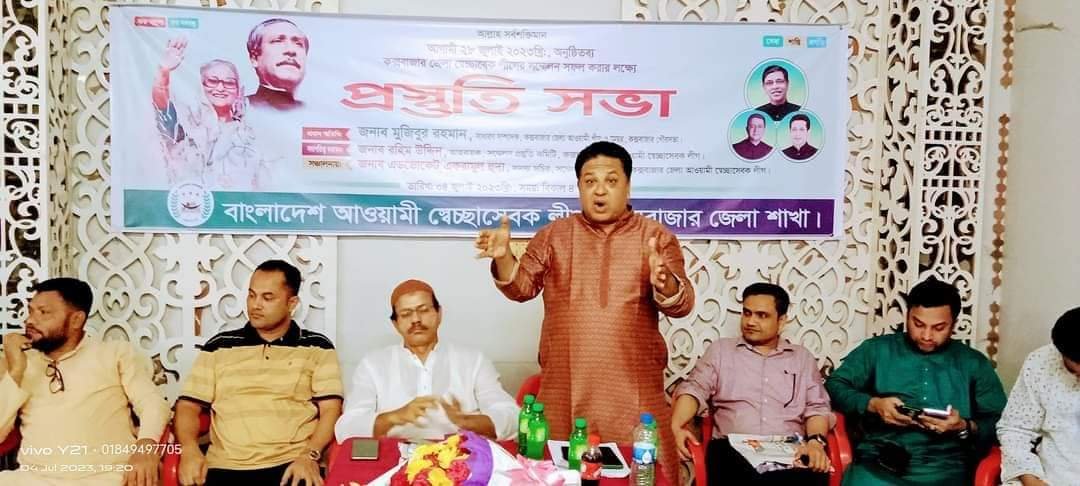 কক্সবাজার জেলা স্বেচ্ছাসেবক লীগের সম্মেলন