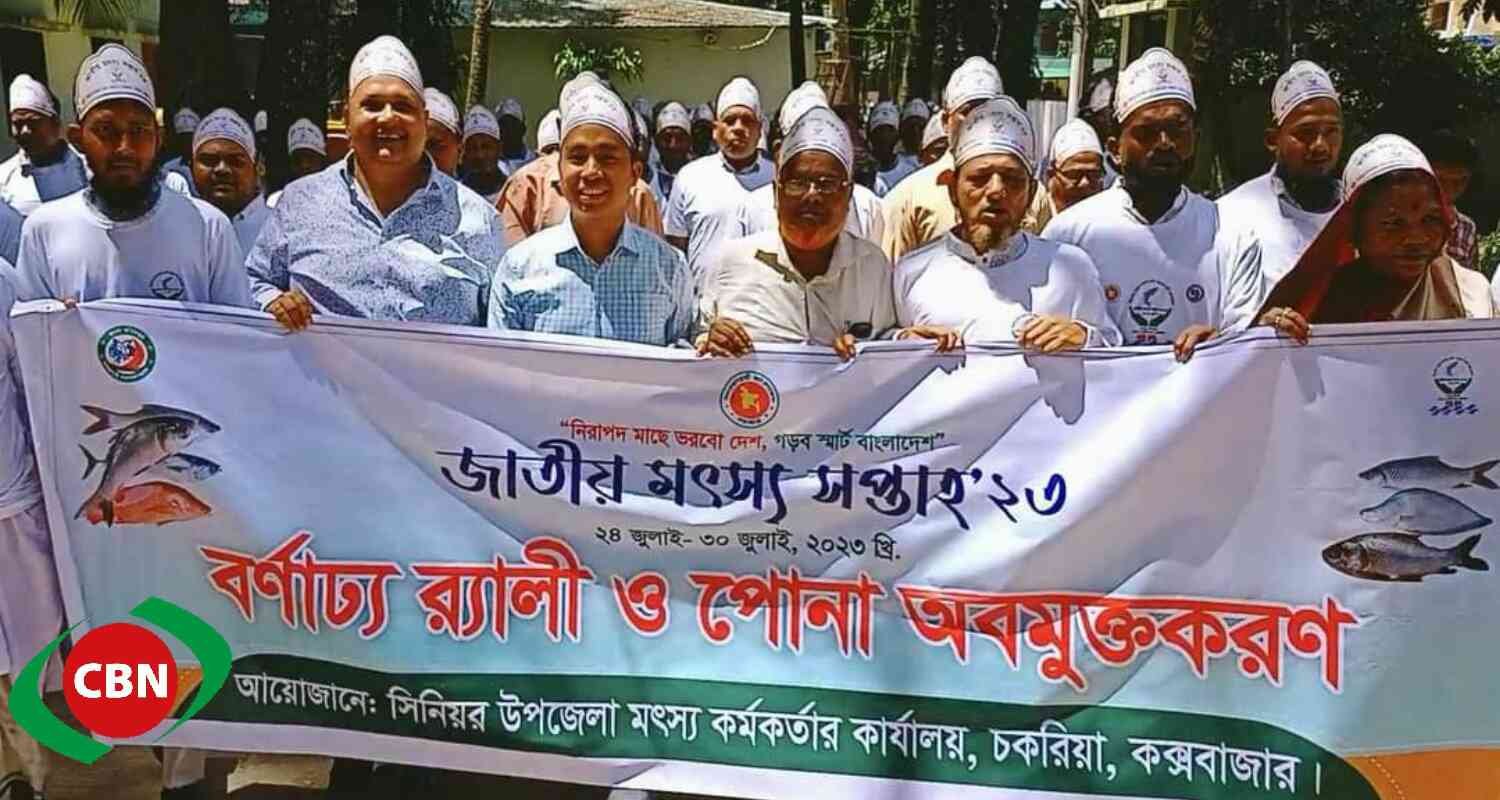 চকরিয়াতে জাতীয় মৎস্য সপ্তাহ উপলক্ষ্যে বর্ণাঢ্য পথযাত্রা