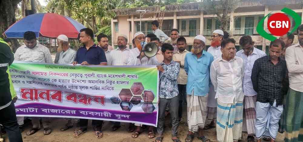 মহেশখালীতে ব্যাংক কর্মকর্তা উপর হামলার প্রতিবাদে মানববন্ধন