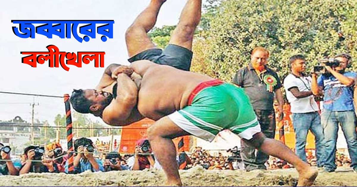 জব্বারের বলীখেলা