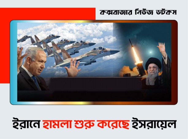 ইরানে হামলা শুরু করেছে ইসরায়েল