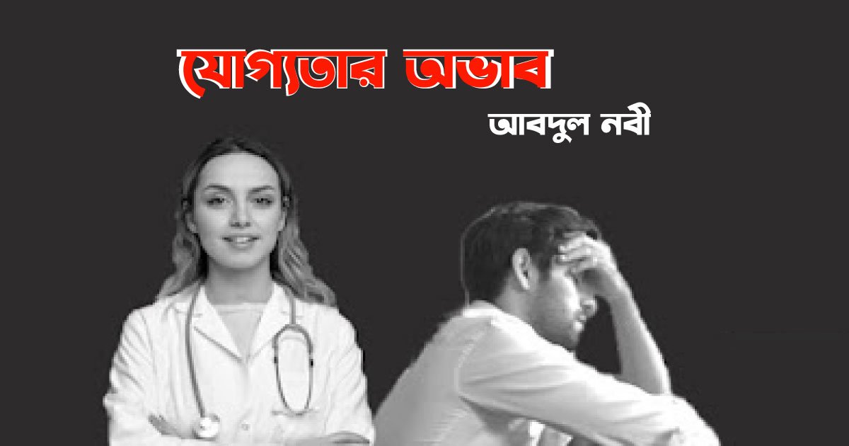 যোগ্যতার অভাব